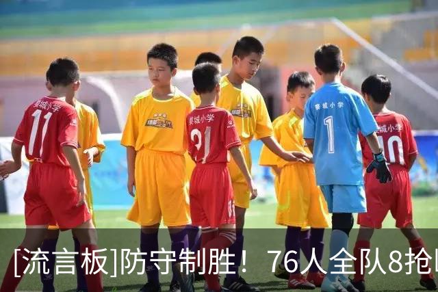 [流言板]防守制胜！76人全队8抢断+10盖帽，尼克斯全队6抢断+8盖帽